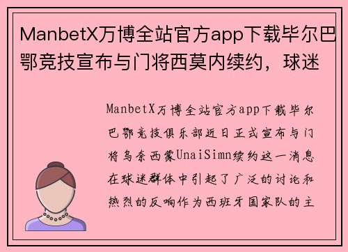 ManbetX万博全站官方app下载毕尔巴鄂竞技宣布与门将西莫内续约，球迷赞扬管理层