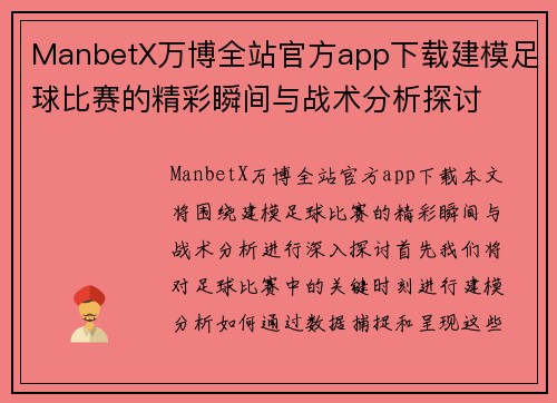 ManbetX万博全站官方app下载建模足球比赛的精彩瞬间与战术分析探讨