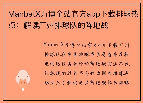 ManbetX万博全站官方app下载排球热点：解读广州排球队的阵地战