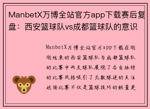 ManbetX万博全站官方app下载赛后复盘：西安篮球队vs成都篮球队的意识