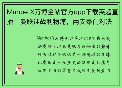 ManbetX万博全站官方app下载英超直播：曼联迎战利物浦，两支豪门对决引燃激情球迷火焰