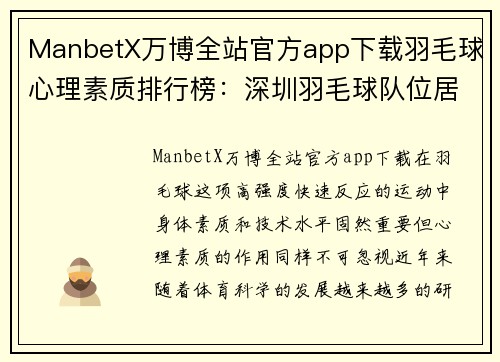 ManbetX万博全站官方app下载羽毛球心理素质排行榜：深圳羽毛球队位居第8名