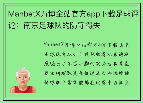 ManbetX万博全站官方app下载足球评论：南京足球队的防守得失