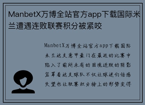 ManbetX万博全站官方app下载国际米兰遭遇连败联赛积分被紧咬