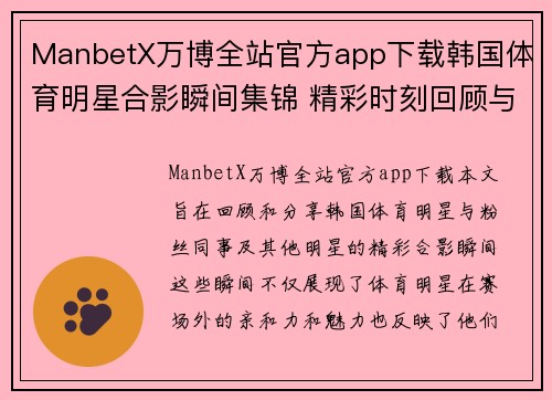 ManbetX万博全站官方app下载韩国体育明星合影瞬间集锦 精彩时刻回顾与分享