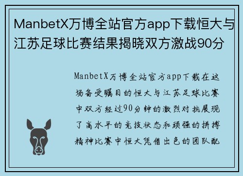 ManbetX万博全站官方app下载恒大与江苏足球比赛结果揭晓双方激战90分钟精彩纷呈