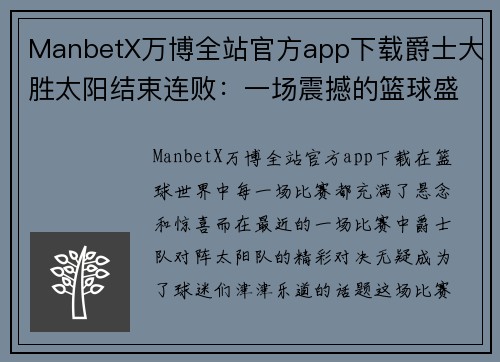 ManbetX万博全站官方app下载爵士大胜太阳结束连败：一场震撼的篮球盛宴