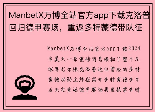 ManbetX万博全站官方app下载克洛普回归德甲赛场，重返多特蒙德带队征战