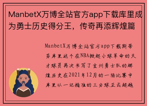 ManbetX万博全站官方app下载库里成为勇士历史得分王，传奇再添辉煌篇章
