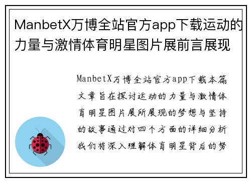 ManbetX万博全站官方app下载运动的力量与激情体育明星图片展前言展现了梦想与坚持的故事