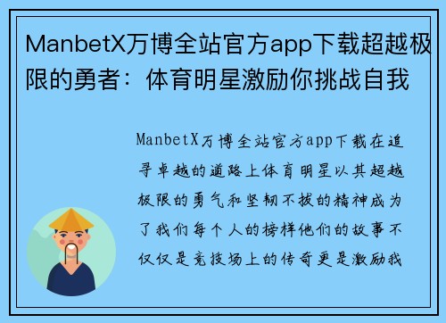 ManbetX万博全站官方app下载超越极限的勇者：体育明星激励你挑战自我成就伟大