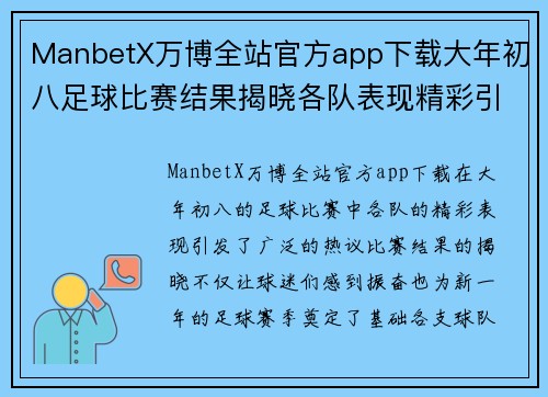 ManbetX万博全站官方app下载大年初八足球比赛结果揭晓各队表现精彩引发热议
