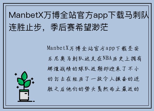 ManbetX万博全站官方app下载马刺队连胜止步，季后赛希望渺茫