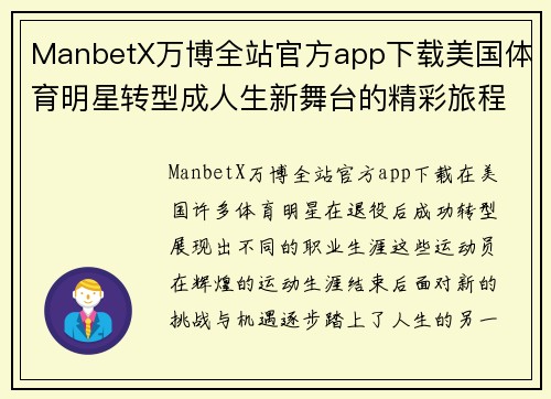 ManbetX万博全站官方app下载美国体育明星转型成人生新舞台的精彩旅程与挑战