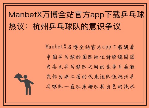 ManbetX万博全站官方app下载乒乓球热议：杭州乒乓球队的意识争议