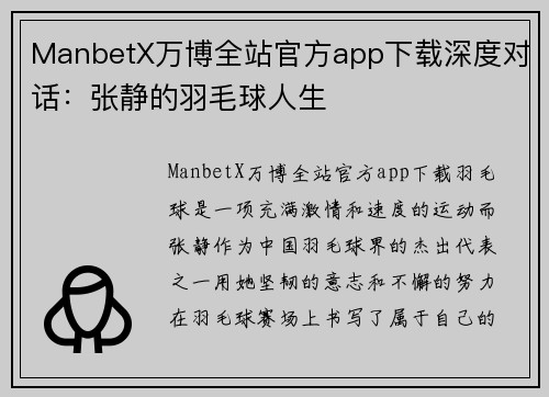 ManbetX万博全站官方app下载深度对话：张静的羽毛球人生