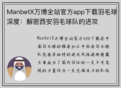 ManbetX万博全站官方app下载羽毛球深度：解密西安羽毛球队的进攻