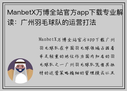 ManbetX万博全站官方app下载专业解读：广州羽毛球队的运营打法