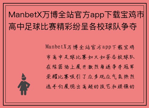 ManbetX万博全站官方app下载宝鸡市高中足球比赛精彩纷呈各校球队争夺冠军荣耀