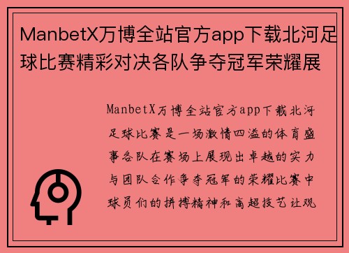 ManbetX万博全站官方app下载北河足球比赛精彩对决各队争夺冠军荣耀展现激情与实力