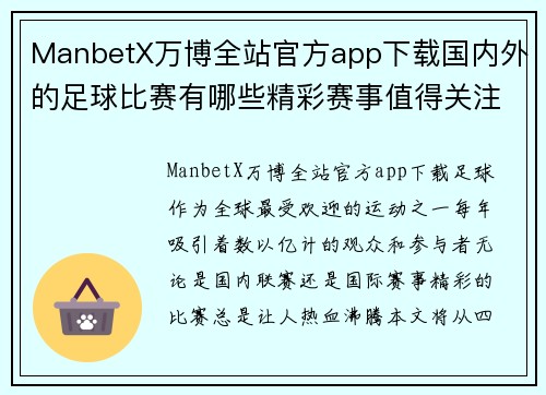 ManbetX万博全站官方app下载国内外的足球比赛有哪些精彩赛事值得关注和参与
