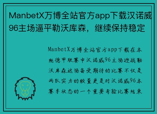 ManbetX万博全站官方app下载汉诺威96主场逼平勒沃库森，继续保持稳定排名态势
