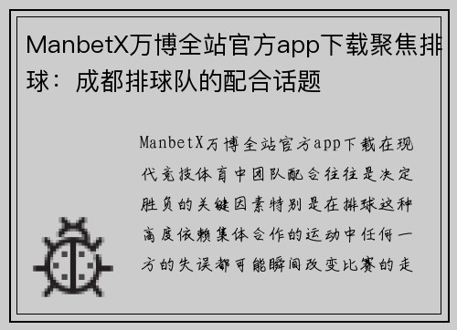 ManbetX万博全站官方app下载聚焦排球：成都排球队的配合话题