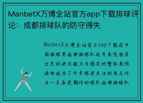 ManbetX万博全站官方app下载排球评论：成都排球队的防守得失