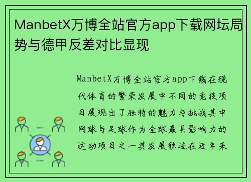 ManbetX万博全站官方app下载网坛局势与德甲反差对比显现