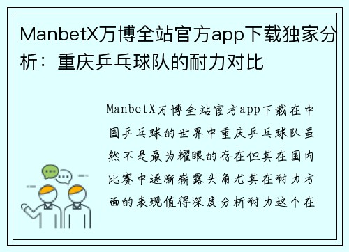ManbetX万博全站官方app下载独家分析：重庆乒乓球队的耐力对比