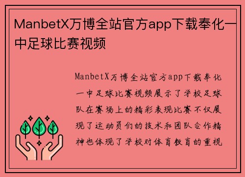 ManbetX万博全站官方app下载奉化一中足球比赛视频