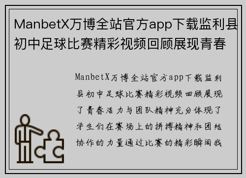 ManbetX万博全站官方app下载监利县初中足球比赛精彩视频回顾展现青春活力与团队精神