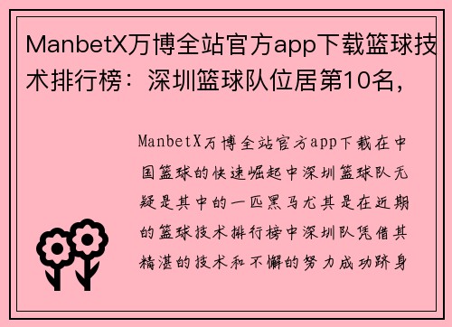 ManbetX万博全站官方app下载篮球技术排行榜：深圳篮球队位居第10名，突破自我，勇攀高峰