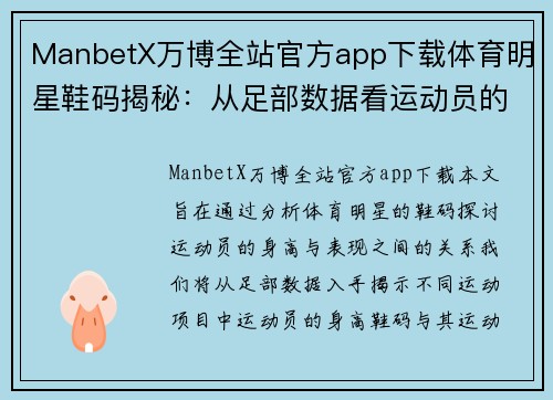 ManbetX万博全站官方app下载体育明星鞋码揭秘：从足部数据看运动员的身高与表现关系