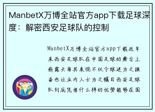 ManbetX万博全站官方app下载足球深度：解密西安足球队的控制