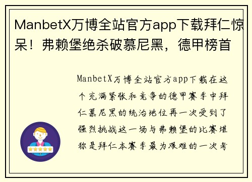 ManbetX万博全站官方app下载拜仁惊呆！弗赖堡绝杀破慕尼黑，德甲榜首位置悬念重重