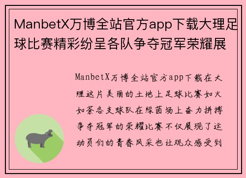 ManbetX万博全站官方app下载大理足球比赛精彩纷呈各队争夺冠军荣耀展现青春风采