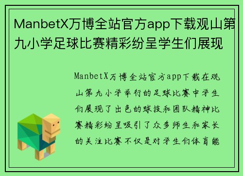 ManbetX万博全站官方app下载观山第九小学足球比赛精彩纷呈学生们展现出色球技与团队精神