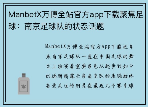 ManbetX万博全站官方app下载聚焦足球：南京足球队的状态话题