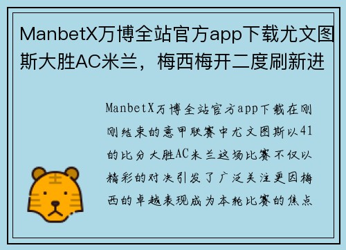 ManbetX万博全站官方app下载尤文图斯大胜AC米兰，梅西梅开二度刷新进球纪录