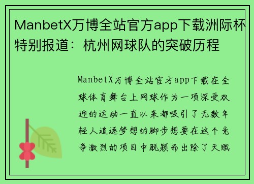 ManbetX万博全站官方app下载洲际杯特别报道：杭州网球队的突破历程