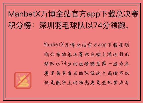 ManbetX万博全站官方app下载总决赛积分榜：深圳羽毛球队以74分领跑，挑战极限，决胜未来