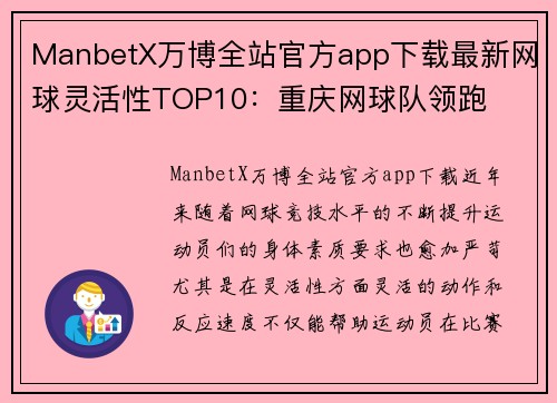 ManbetX万博全站官方app下载最新网球灵活性TOP10：重庆网球队领跑