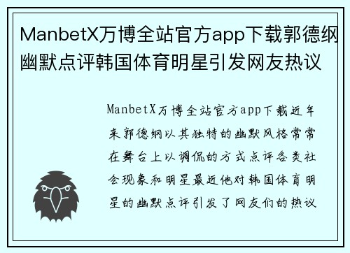 ManbetX万博全站官方app下载郭德纲幽默点评韩国体育明星引发网友热议的背后故事揭秘