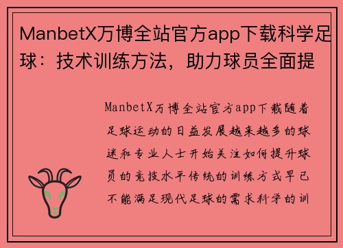 ManbetX万博全站官方app下载科学足球：技术训练方法，助力球员全面提升