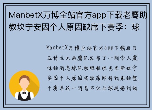 ManbetX万博全站官方app下载老鹰助教坎宁安因个人原因缺席下赛季：球队何去何从？