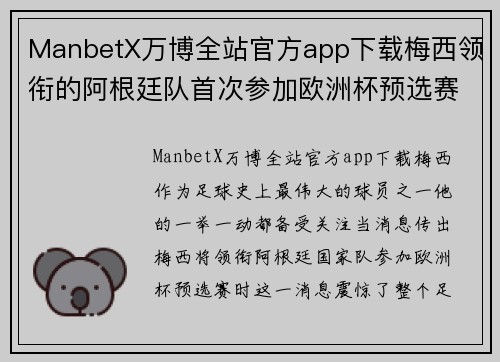 ManbetX万博全站官方app下载梅西领衔的阿根廷队首次参加欧洲杯预选赛，全球目光聚焦