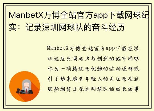 ManbetX万博全站官方app下载网球纪实：记录深圳网球队的奋斗经历