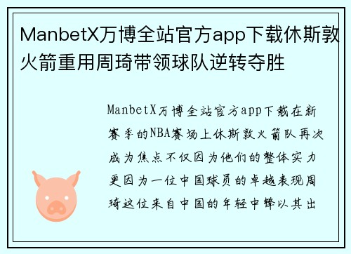 ManbetX万博全站官方app下载休斯敦火箭重用周琦带领球队逆转夺胜