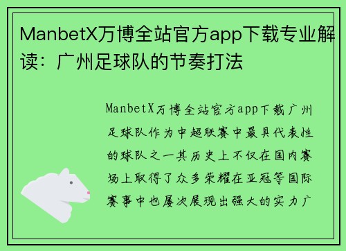 ManbetX万博全站官方app下载专业解读：广州足球队的节奏打法